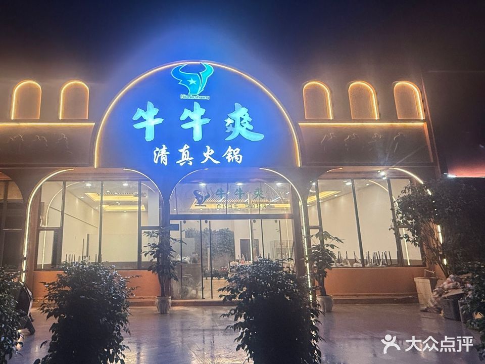 清真牛牛爽(日新分店)