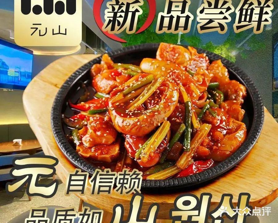 元山餐厅(东四南大街店)