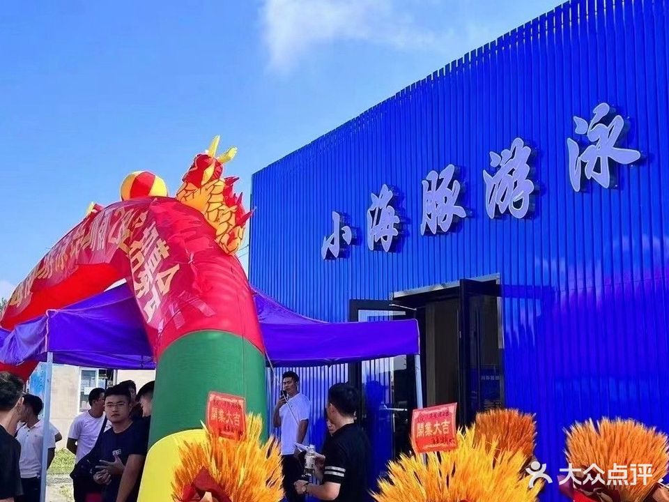 小海豚游泳馆