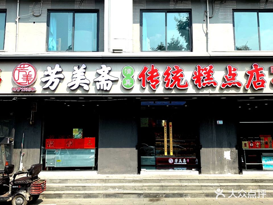 芳美斋清真传统糕点(汴京饭店店)