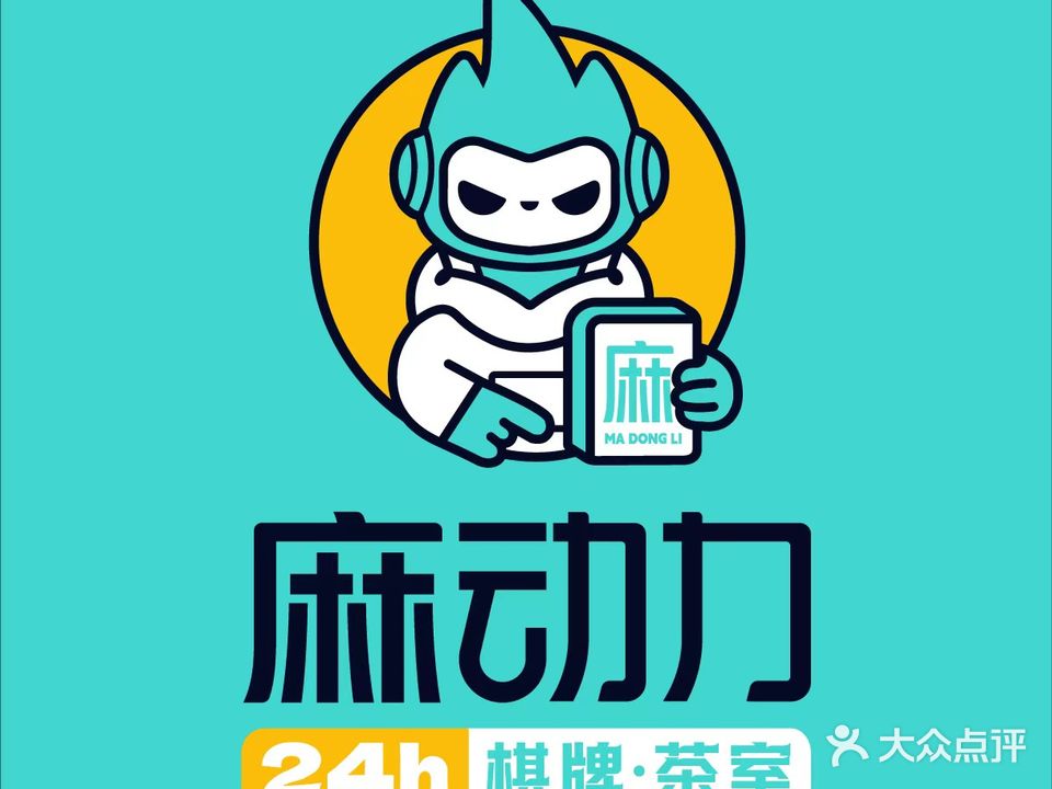 麻动力共享棋牌茶室(尚忠信宝润店)