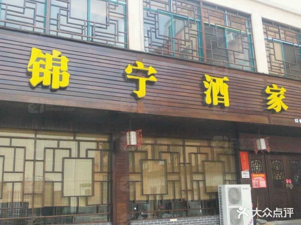锦宁酒家(兴美商业街店)