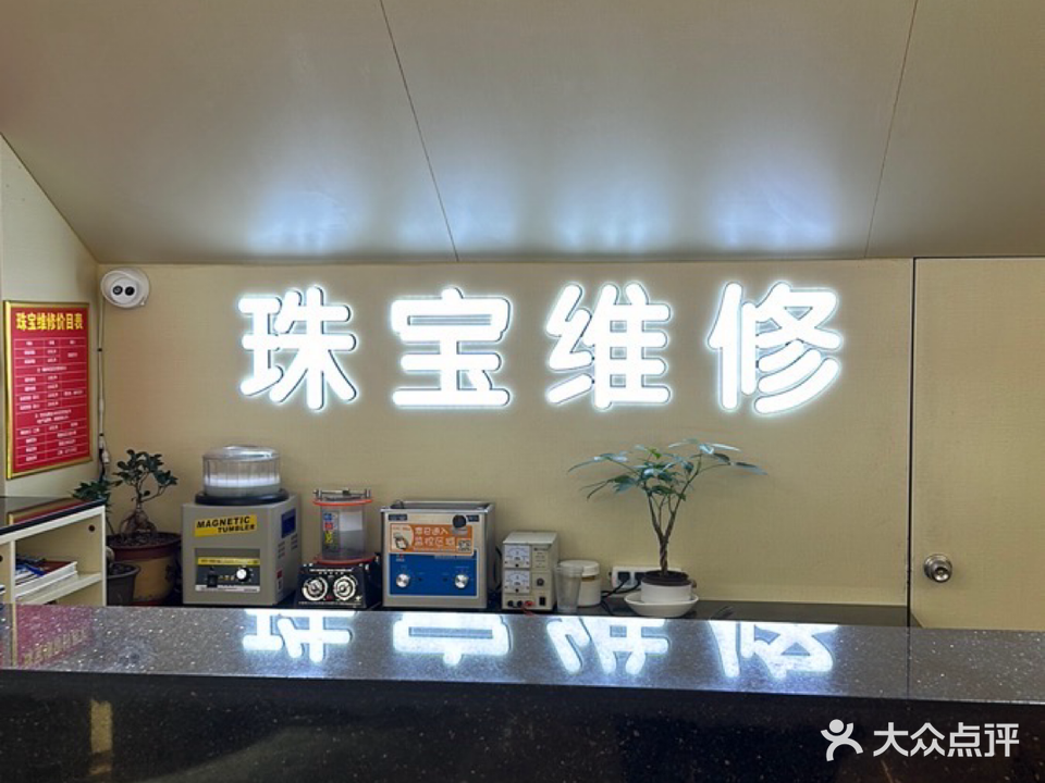 珠宝维修(武商店)
