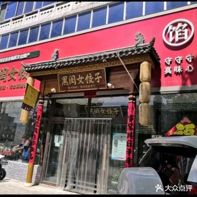 黑闺女饺子(恒山中路店)