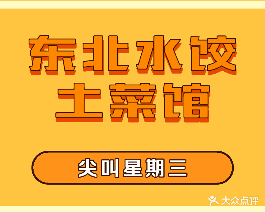 东北水饺(雨山店)