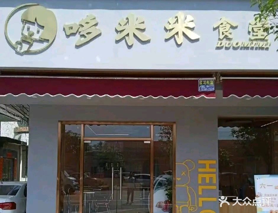 哆米米食堂·奶茶·甜品·小吃