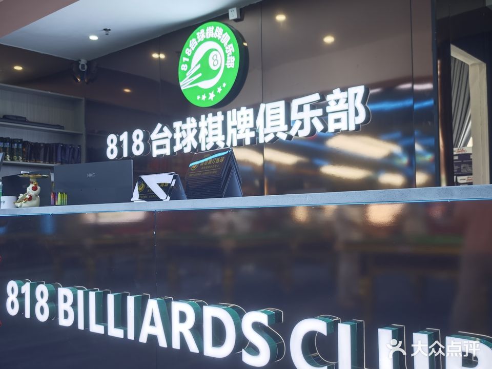 818台球室