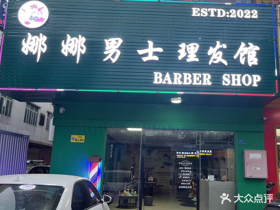 娜娜男士理发馆