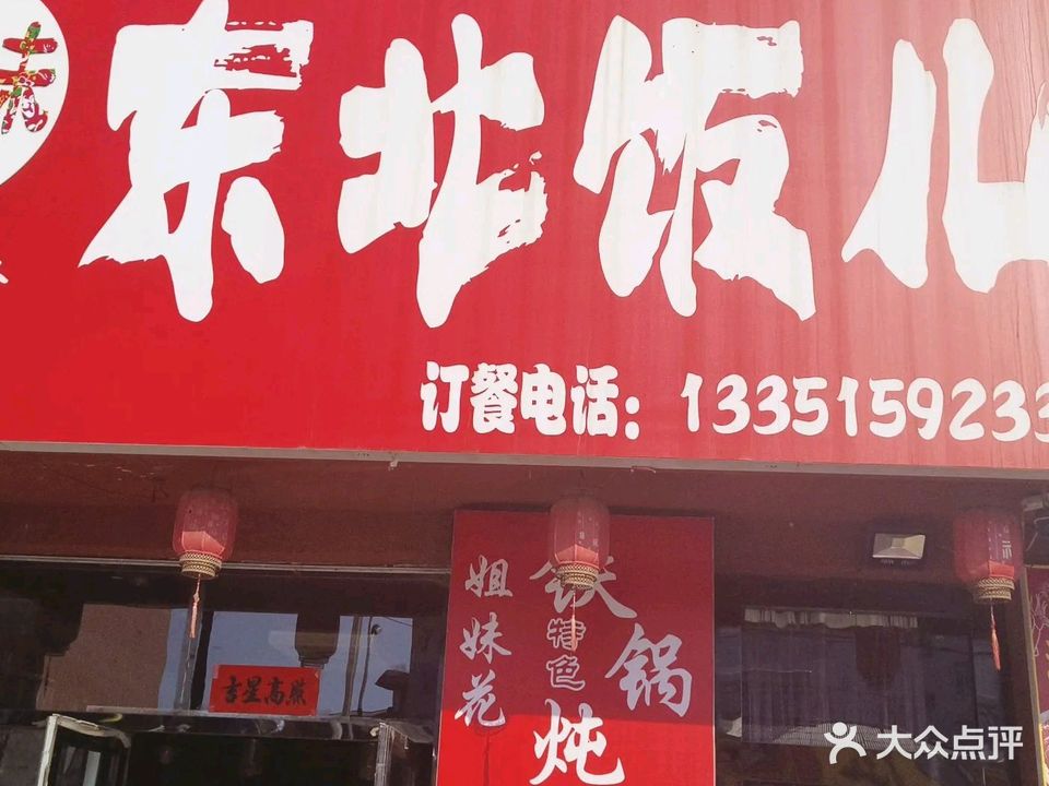 姐妹花铁锅炖东北饭儿