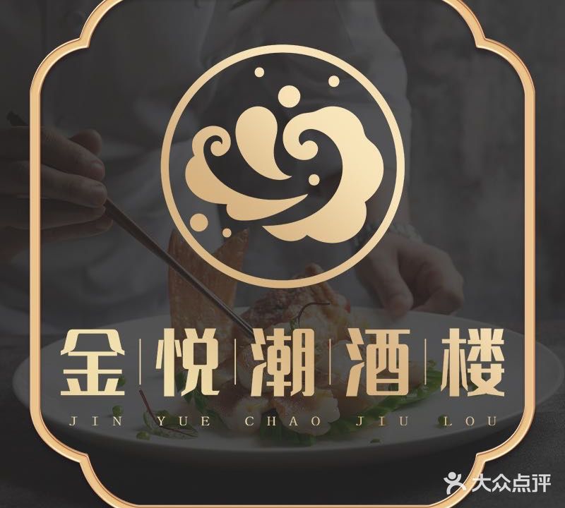 金悦潮酒楼(长隆万博店)