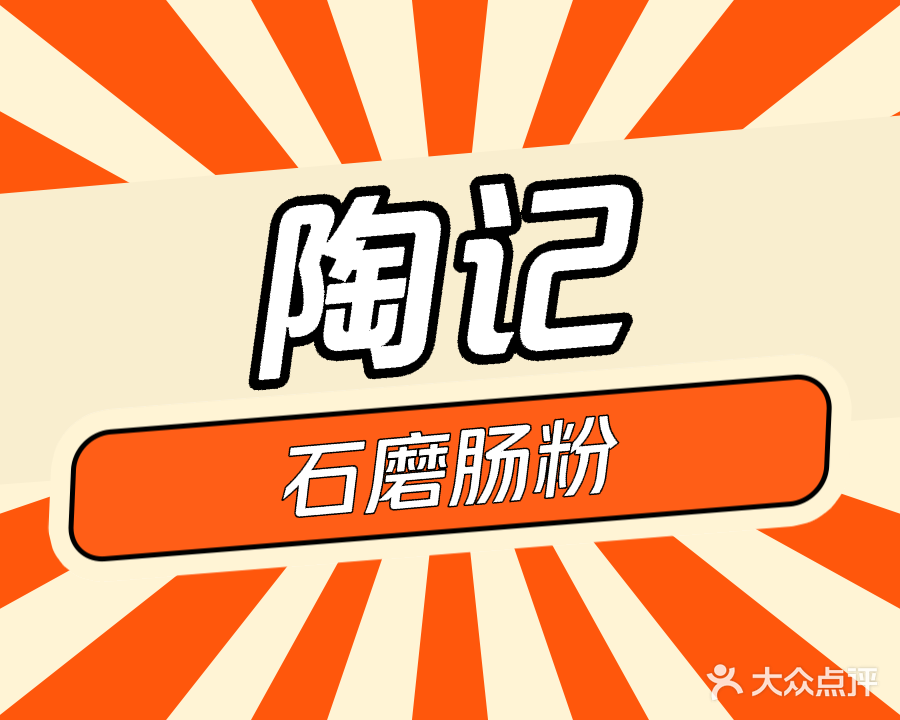 陶记石磨肠粉螺蛳粉店(杭州路店)