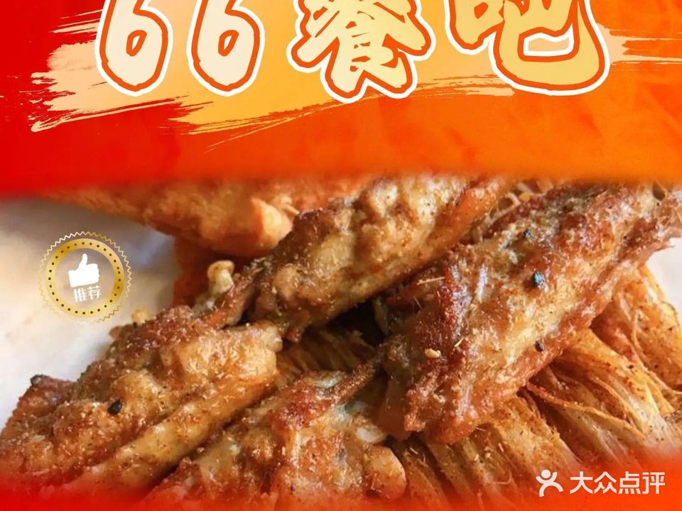 66餐吧
