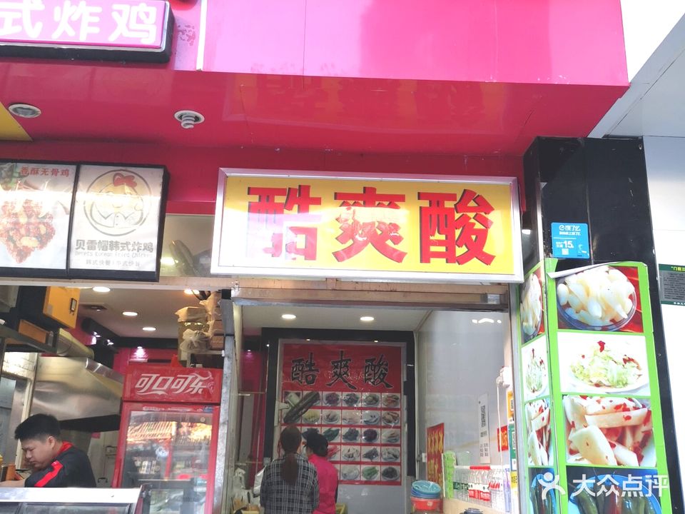 酷爽酸(六合路店)
