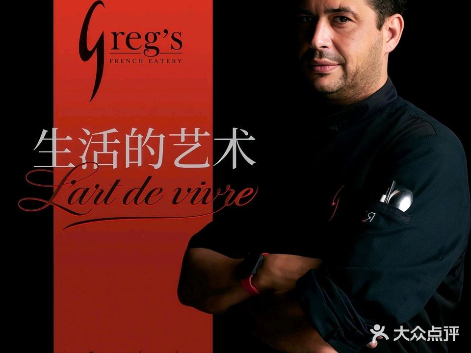 Greg's厦门厦门法国餐厅(西堤咖啡街店)