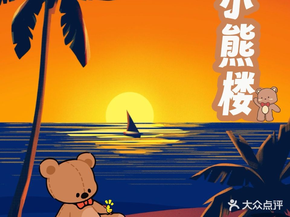 小熊楼(外滩店)