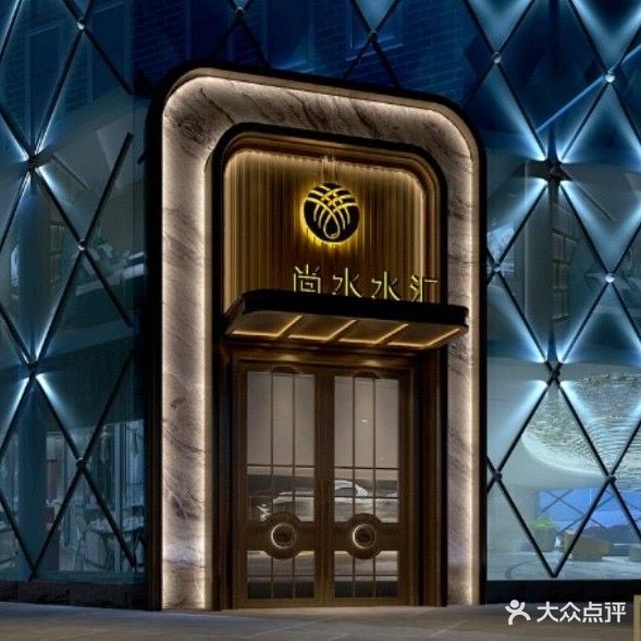 尚水水汇(南长街店)