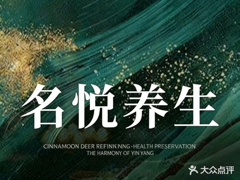 名悦养生·按摩SPA(明上居店)