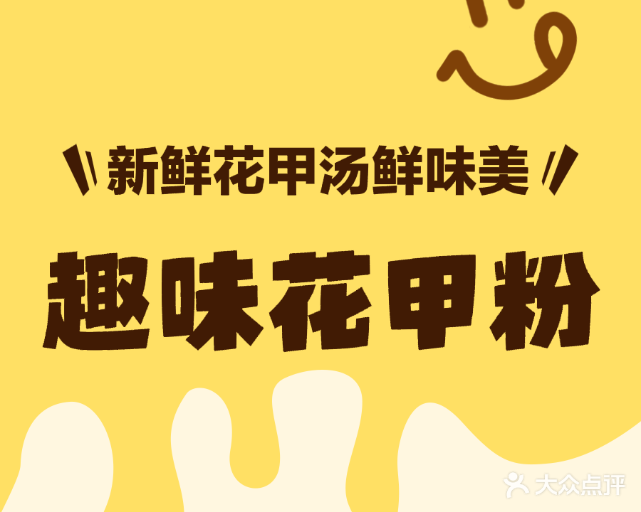 趣味花甲粉(后埔总店)