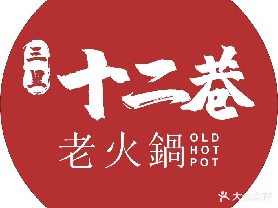 三里十二巷老火锅