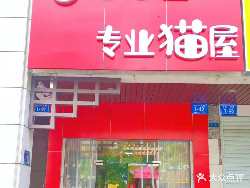 喵喵哒专业猫屋(宝安·椰林湾一期店)