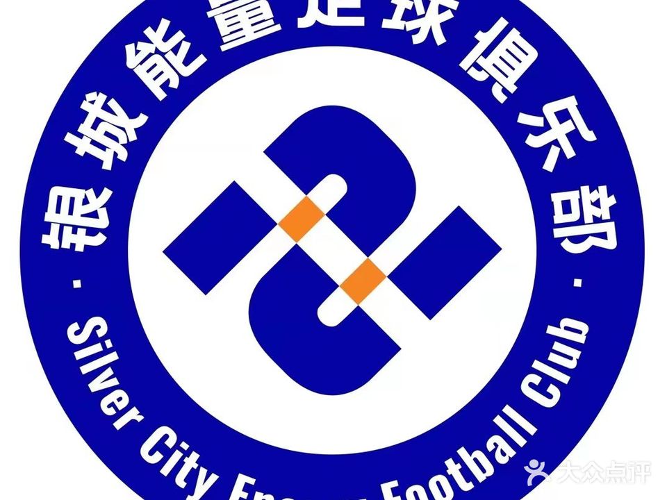 银城能量足球俱乐部