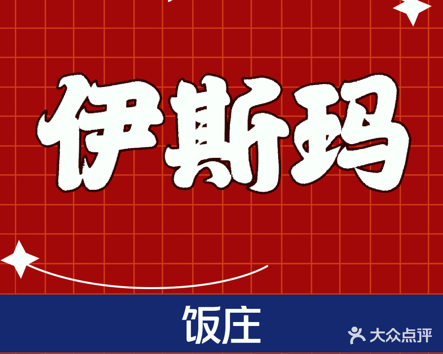 清真尹斯玛饭庄(二分店)