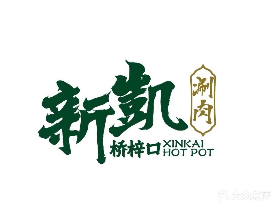 清真新凯涮肉(桥梓口店)