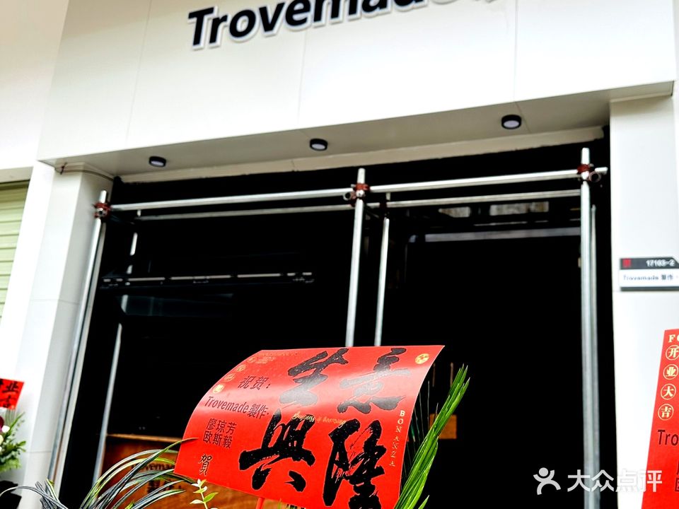Trovemade·製作(康公屿店)