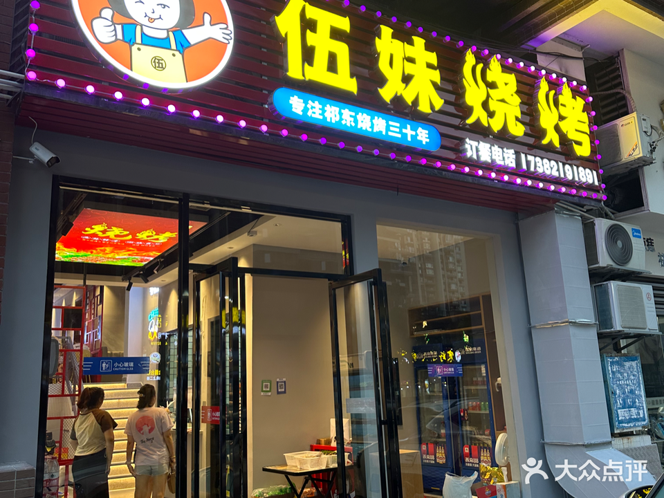 伍妹烧烤(光辉街店)