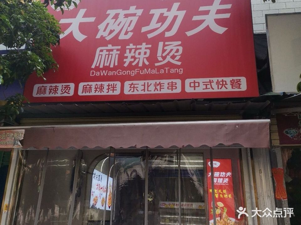 大碗功夫麻辣烫