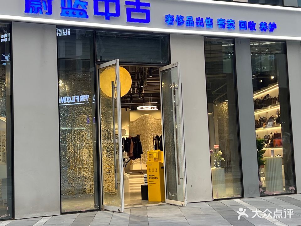 蔚蓝中古奢侈品出售寄卖(三里屯SOHO商场店)