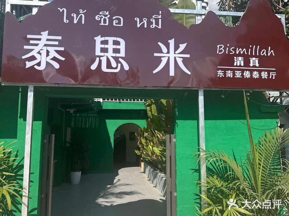泰思米·清真东南亚傣泰餐厅