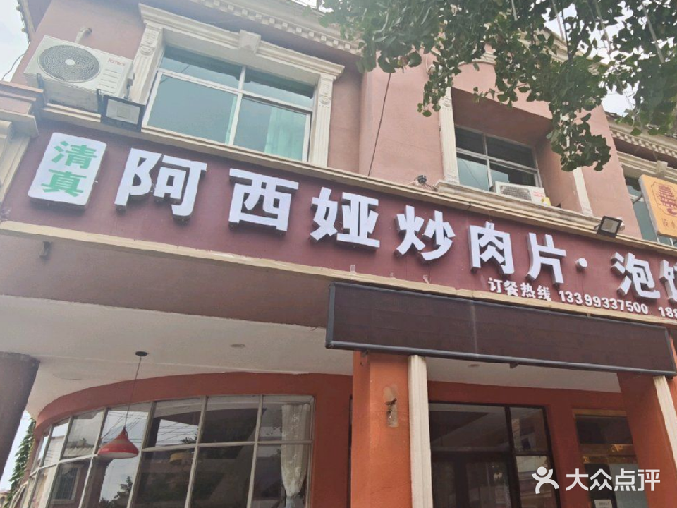 阿西娅炒肉片·泡馍(清真)