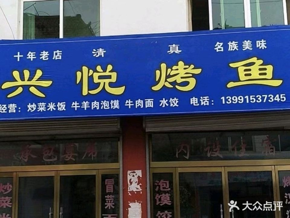 兴悦烤鱼(清真)