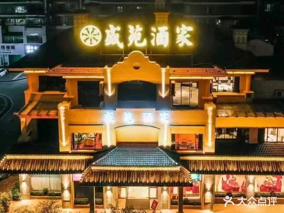 盛苑酒楼