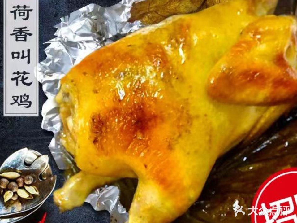 荷香叫花鸡(广生店)