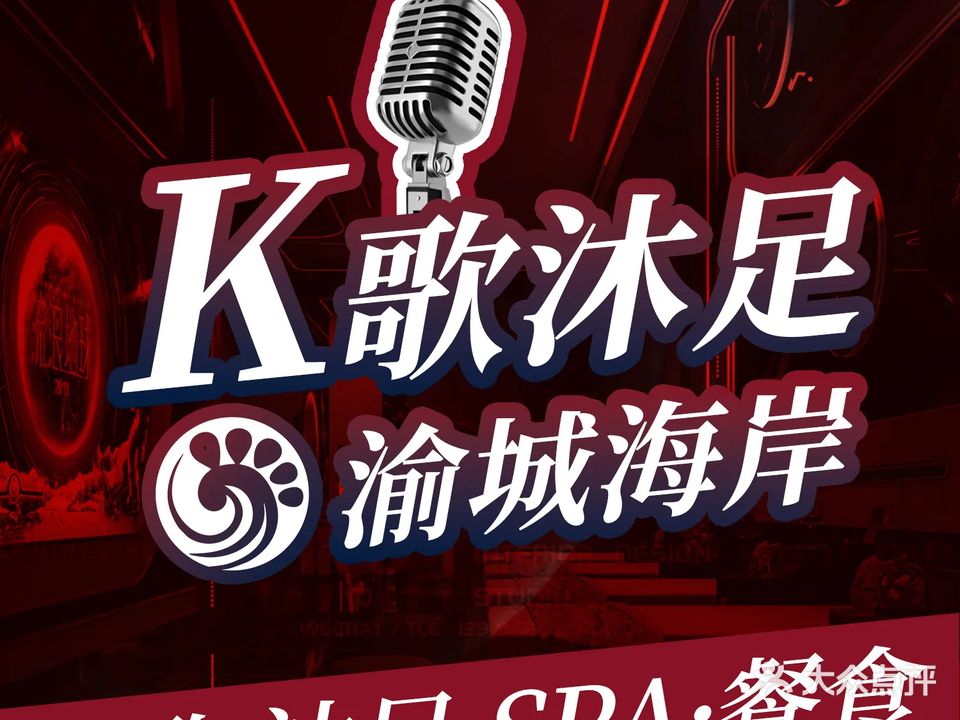 渝城海岸K歌沐足(南坪店)