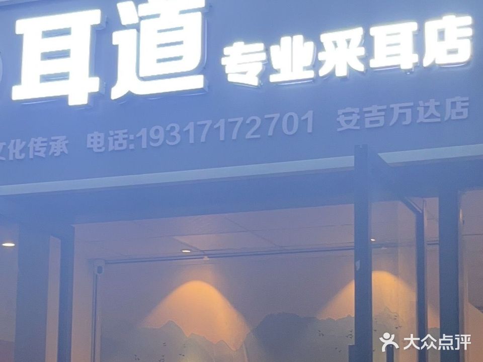 耳道专业采耳店(安吉万达店)