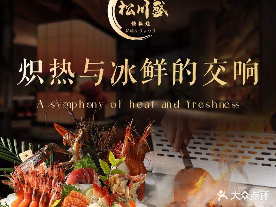 松川盛铁板烧精致料理店(西三条路店)
