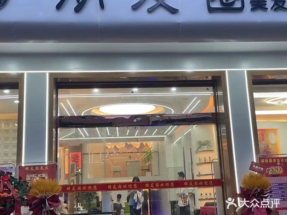 朋友圈美发沙龙