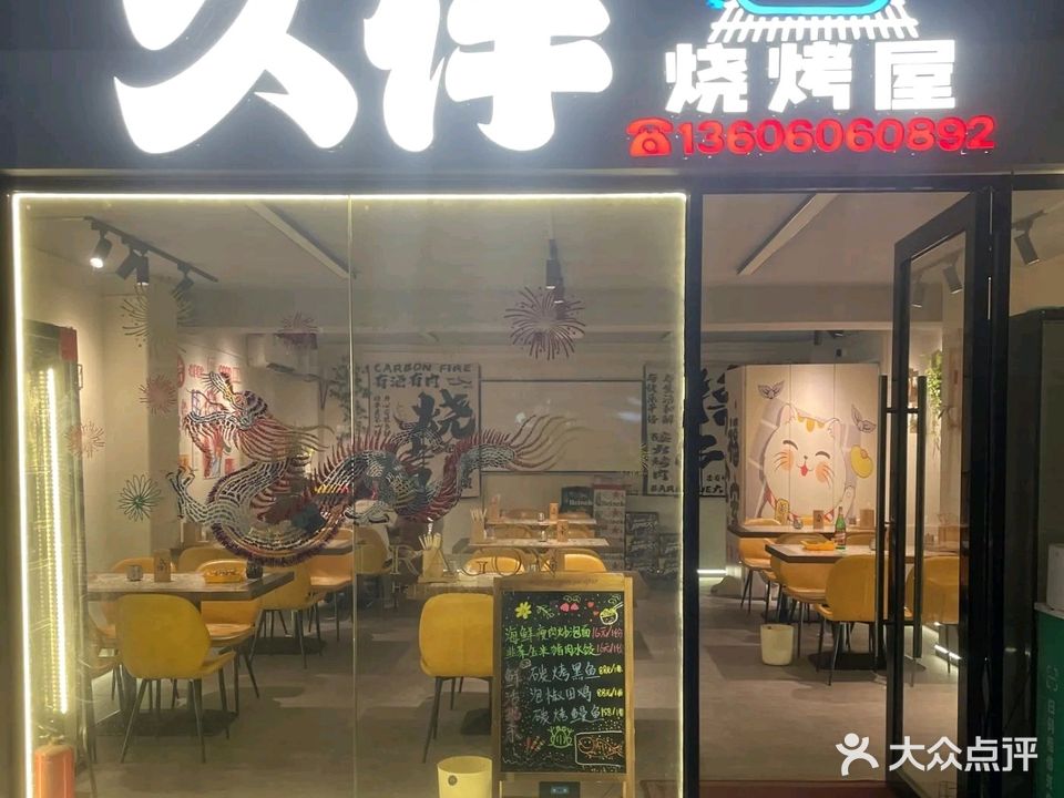 久伴烧烤屋