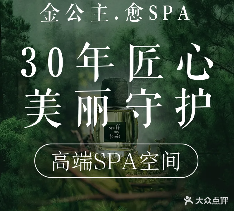 金公主·愈SPA