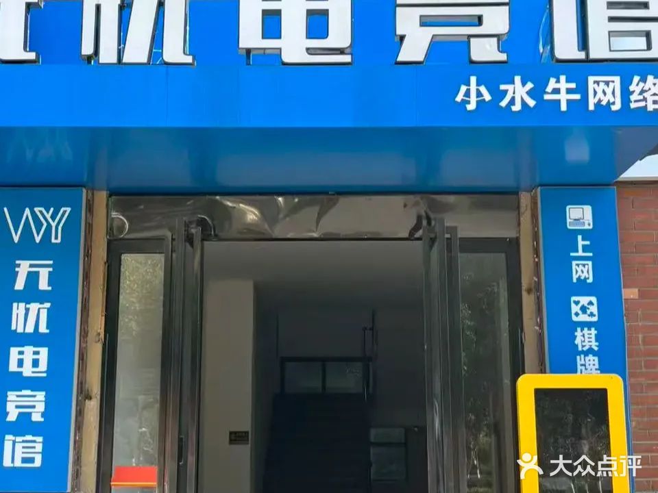 无忧电竞馆