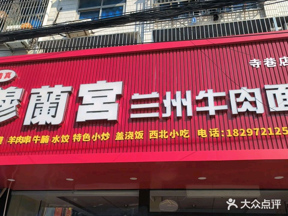 清真穆兰宫兰州牛肉面(寺巷店)