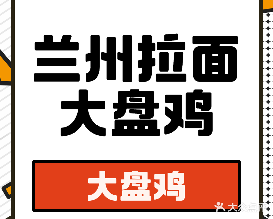兰州拉面大盘鸡