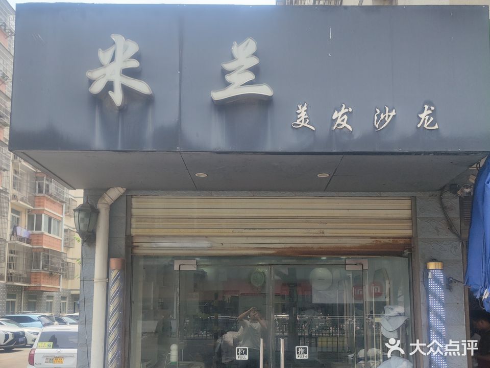 米兰美发沙龙(龙池路店)