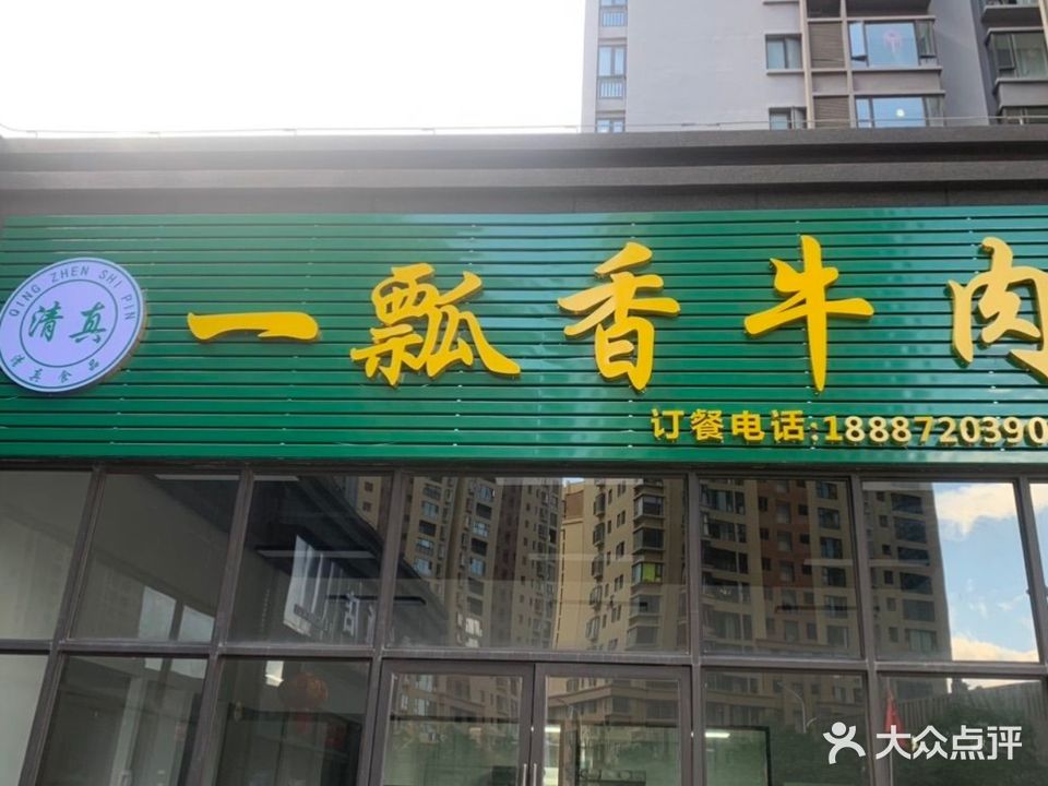 清真一瓢香牛肉(怡景尚居店)