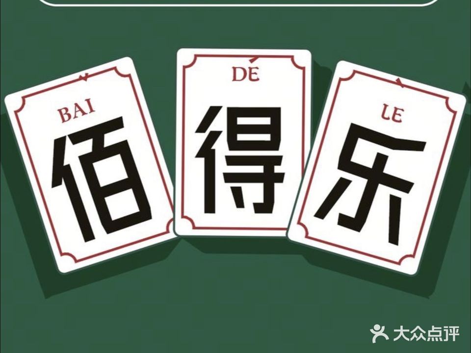 佰得乐·台球KTV棋牌室