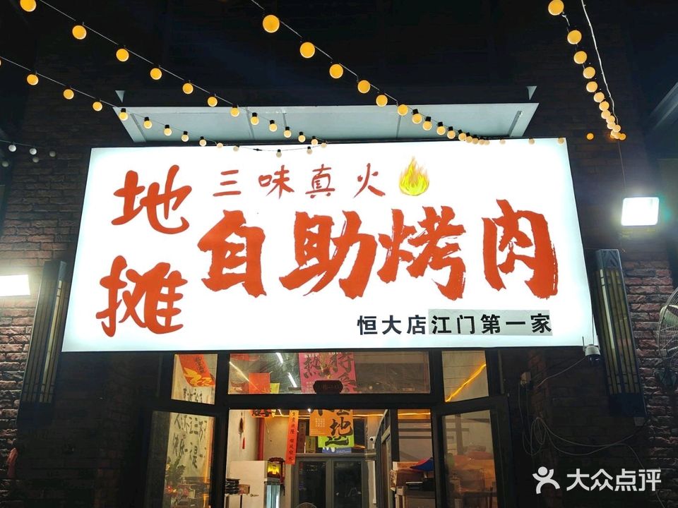 三味真火自助烤肉