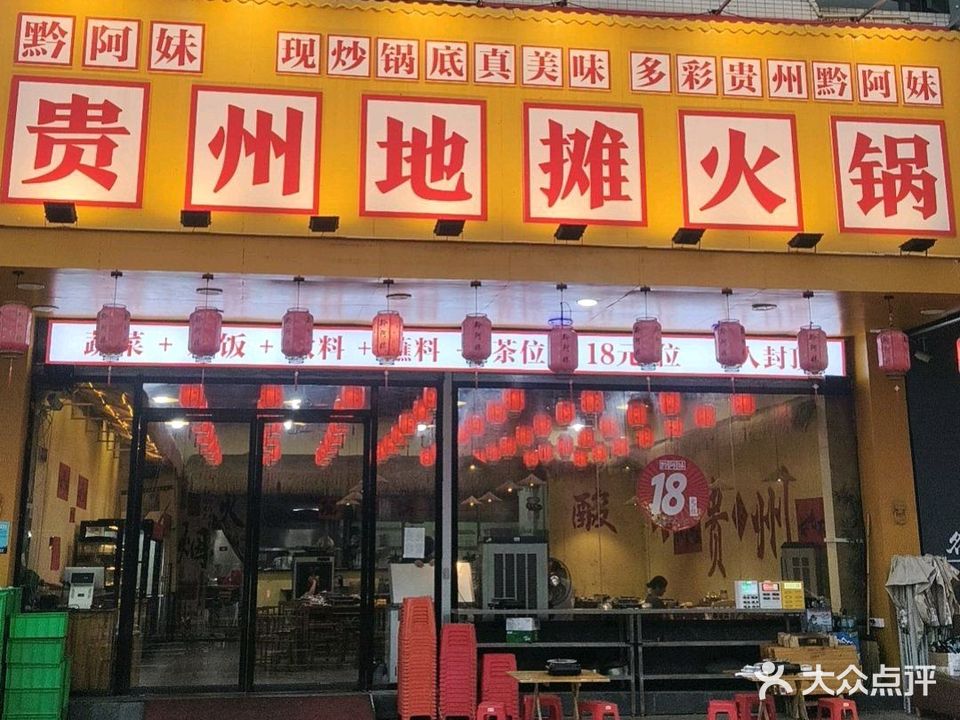 黔阿妹贵州地摊火锅